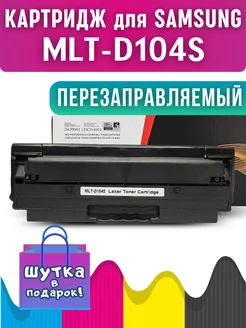 MLT-D104S картридж для Samsung SCX-3205 SCX-3200 ML-1660