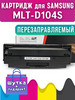 MLT-D104S картридж для Samsung SCX-3205 SCX-3200 ML-1660 бренд CGprint продавец Продавец № 1209118
