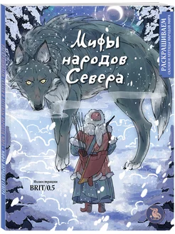 Мифы народов севера. Раскрашиваем сказки и легенды народов