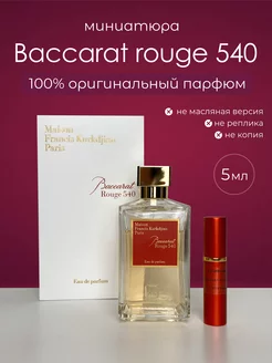 Духи Baccarat Rouge 540 оригинал 5 мл