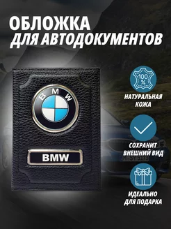 Обложка для автодокументов с маркой авто Бмв Портмоне