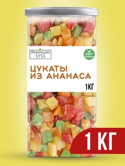 Цукаты из ананаса кубики 1 кг