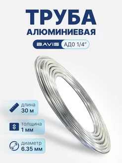 Алюминиевая труба АД0 1 4" (бухта 30м)