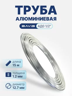 Алюминиевая труба АД0 1 2" (бухта 15м)