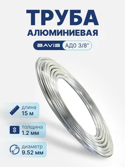 Алюминиевая труба АД0 3 8" (бухта 15м)