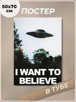 Постер 50х70 см Секретные материалы I want to believe