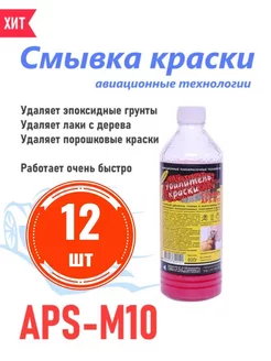 Смывка для удаления старой краски APS - M10 0,6 кг. (12шт)