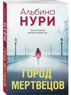 Город мертвецов