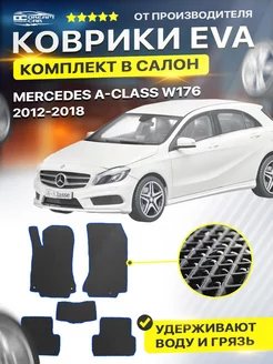 Коврики для MERCEDES A-Class W176 мерседес