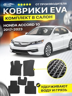 Коврики для HONDA ACCORD 10 хонда аккорд