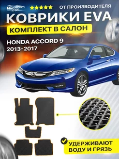 Коврики для HONDA ACCORD 9 хонда аккорд