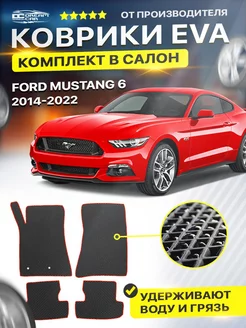 Коврики для FORD MUSTANG 6 форд мустанг