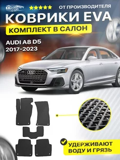 Коврики для AUDI A8 D5 ауди а8 д5