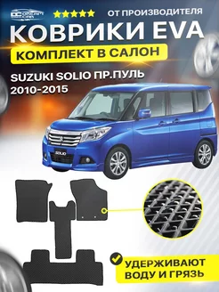 Коврики для SUZUKI SOLIO сузуки солио 2010-2015