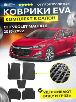 Коврики для CHEVROLET MALIBU 9 шевроле малибу