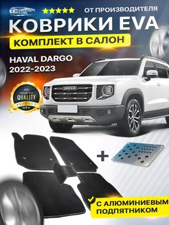 Коврики для HAVAL DARGO хавал дарго (подпятник)