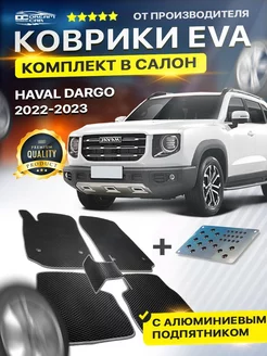 Коврики для HAVAL DARGO хавал дарго (подпятник)