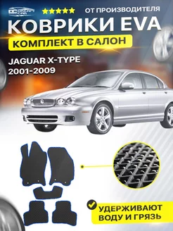 Коврики для JAGUAR X-TYPE ягуар хтайп