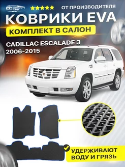 Коврики для CADILLAC ESCALADE 3 эскалейд