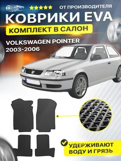 Коврики для VOLKSWAGEN POINTER фольксваген