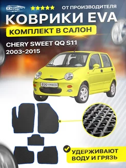 Коврики для CHERY SWEET QQ S11 чери свит кк