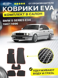 Коврики для BMW 5 Series E34 бмв е34