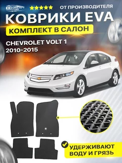 Коврики для CHEVROLET VOLT 1 шевроле вольт