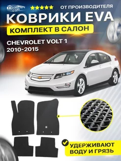 Коврики для CHEVROLET VOLT 1 шевроле вольт