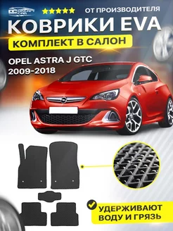 Коврики для OPEL ASTRA J GTC опель астра джи