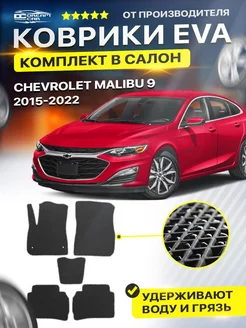 Коврики для CHEVROLET MALIBU 9 шевроле малибу