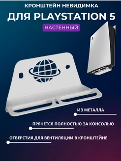 Подставка для консоли PlayStation 5, крепление настенное