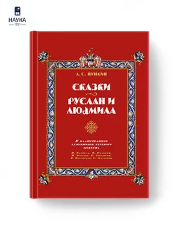 Книга Сказки Пушкина А.С. Руслан и Людмила в иллюстрациях