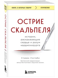 Острие скальпеля истории, раскрывающие сердце и разум