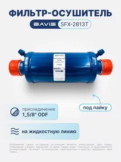 Фильтр-осушитель SFX-2813T 1-5 8 ODF (под пайку)