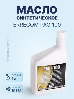 Масло синтетическое PAG 100 1L