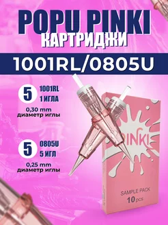 Картриджи для тату EZ POPU PINKI 30 01 RLLT