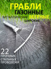 Грабли веерные металлические садовые проволочные 22 зубца бренд Трудяжка продавец 