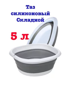 Таз складной 5 л