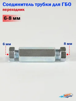 Соединитель трубки-переходник 6-8 мм для ГБО