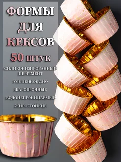 Бумажные формы для кексов капкейков, 50шт