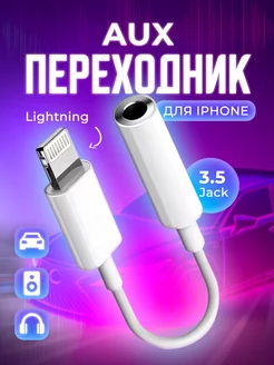 Переходник iphone aux lightning jack 3.5 для авто