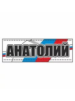 пластик. вставка "Имена - Анатолий", 420х140мм