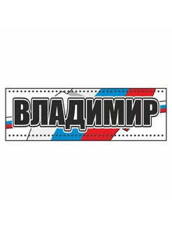 пластик. вставка "Имена - Владимир", 420х140мм