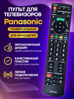 Универсальный пульт RM-D920 для телевизоров PАNASONIC