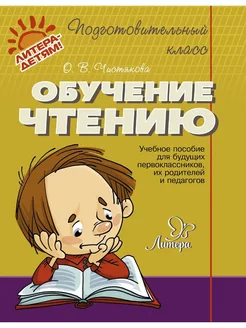 Обучение чтению