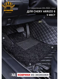 Коврики для Chery Arrizo 8 1поколение 5мест