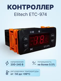 Контроллер ETC-974, 2 пласт. датчика