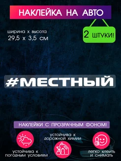 Наклейки на авто "Местный" 2 шт