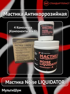 Шумоизоляция Мастика антикоррозийная NoiseLiquidator