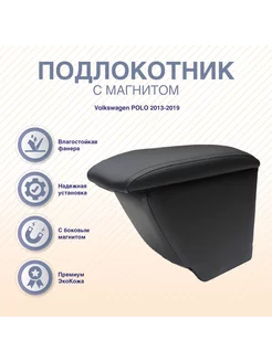 Подлокотник-бар с магнитом Volkswagen Polo 2013-2019